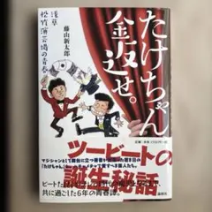 たけちゃん、金返せ。 浅草松竹演芸場の青春 / 藤山新太郎