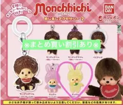 モンチッチ　めじるしアクセサリー2 チムたん　イエローver.