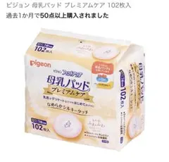 ピジョン 母乳パッド 3パックセット　プレミアムケア 102枚入 計306枚