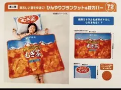 健康ミネラル麦茶　ひんやりブランケット