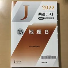 Jシリーズ　地理B