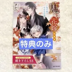 特典のみ　鬼の花嫁短編集　子鬼や皆の幸せな日常