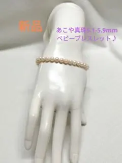☆新品☆人気☆あこや真珠ベビーブレスレット☆お手元のオシャレにご活用下さい♪