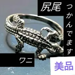 【美品】 ワニ 指輪 10号 11号 シルバーリング 動物 爬虫類 1.6cm