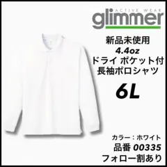 新品未使用 グリマー glimmer 4.4oz ドライ長袖ポロシャツ 白 6L
