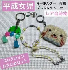 平成女児　レトロ玩具　コレクション　キーホルダー　指輪　ビーズ　ブレスレット