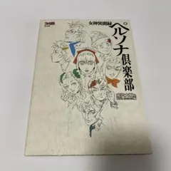 2026年最新】女神異聞録ペルソナ倶楽部の人気アイテム - メルカリ