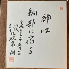 森九段と島井女流の直筆色紙 2025年最新将棋 色紙の人気アイテム - メルカリ