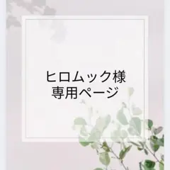 【ヒロムック様専用ページ】ラブブ イニシャル ？