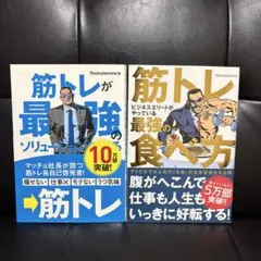 筋トレが最強のソリューション 最強の食べ方　2冊セット