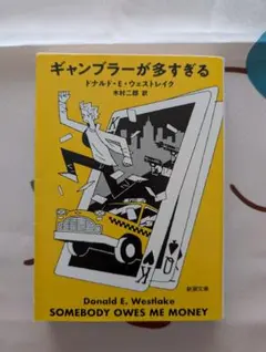 ドナルド・ウェストレイク　文庫15冊　セット　まとめ売り 2026年最新】ドナルド・E・ウェストレイクの人気アイテム - メルカリ