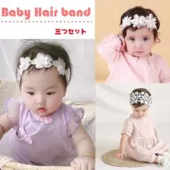 ヘアバンド ベビー リボン お花 3セット カチューシャ 髪飾り 撮影小物