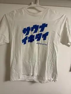 2026年最新】サウナイキタイ tシャツの人気アイテム - メルカリ