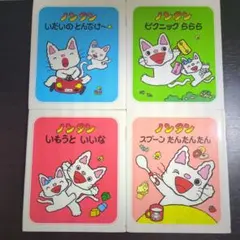 ノンタン 絵本セット④