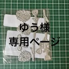 ゆう様 リクエスト 3点 まとめ商品