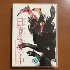 ムック/日本列島混沌平成心ノ中