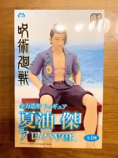 【新品・未開封】呪術廻戦　全力造形　夏油傑　アロハver. フィギュア★