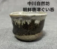 黒薩摩ぐい呑み 南洲窯 西郷どんのひ孫西郷隆文作品 - メルカリ