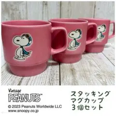 PEANUTS/スヌーピー/SNOOPY/スタッキングマグカップ/3個（未使用）