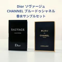 Dior、CHANNEL サンプルセット