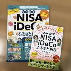 つみたてNISA&iDeCo&ふるさと納税 2冊セット