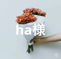 ha様