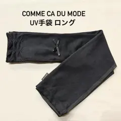 コムサデモード UV手袋 ロング アームカバー 黒 ブラックのサムネイル
