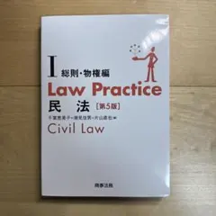 2026年最新】Law practice 民法 第5版の人気アイテム - メルカリ