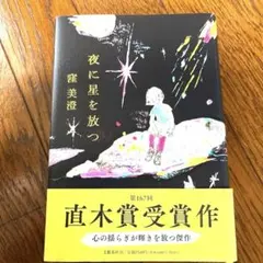 【直木賞受賞作】夜に星を放つ｜窪美澄｜文芸・短編集