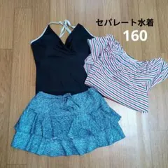 セパレート水着　3点セットフリルスカート　160cm