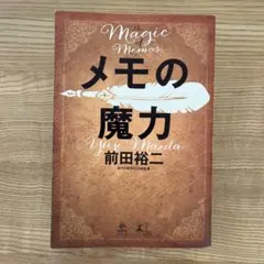 メモの魔力 前田裕二