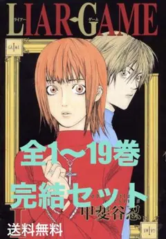 初版 帯付き】LIAR GAME ライアーゲーム 19巻（最終巻） - メルカリ
