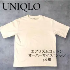 ユニクロ　エアリズムコットンオーバーサイズTシャツ 5分袖