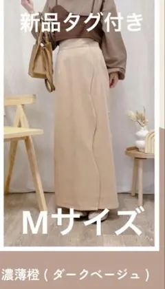 【新品タグ付き】Amista × akane タイトスカート M モカ