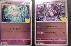 ⭐️美品即日発送⭐️ポケモンカード ミュウ ミュウツー 2枚セット 30周年