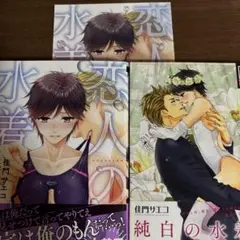 佳門サエコ先生　恋人の水着　花嫁の水着　2冊