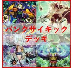 遊戯王　デッキ　パンク　p.u.n.k　 サイキック　セアミン　[04683]のサムネイル
