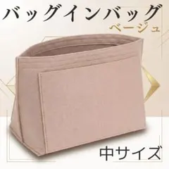 バッグインバッグ　ロンシャン　M　インナーバッグ　ベージュ　整理　バッグ収納のサムネイル