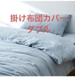 クモリ(Kumori) 掛け布団カバー ダブル 洗いざらし 単品売り シワ加工