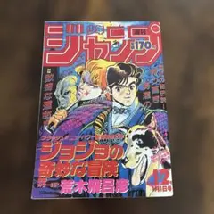 週刊少年ジャンプ 1986年1月1日号 ジョジョの奇妙な冒険 表紙 復刻版 週刊少年ジャンプ 1986年1月1日号 ジョジョの奇妙な冒険 表紙 復刻版