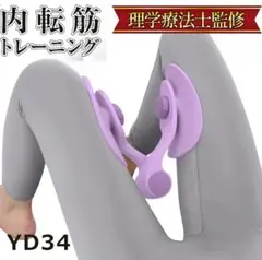 YD.34内転筋トレーニング 骨盤底筋 トレーニング美尻バンド付 ヒ[ro2]