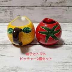 柚子とトマトのピッチャー2個セット