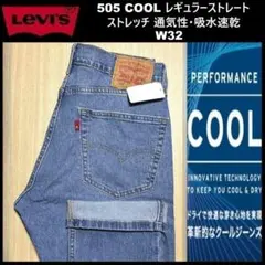 W32 ★新品 リーバイス 505 クール ストレート 00505-3071