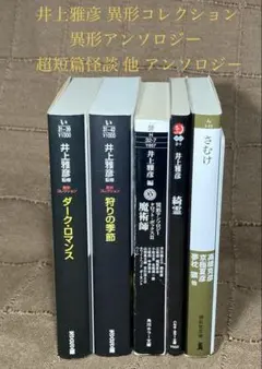 井上雅彦 異形コレクション 文庫本 9冊セット - メルカリ