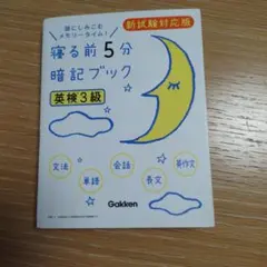 寝る前5分暗記ブック 英検3級 新試験対応版 Gakken