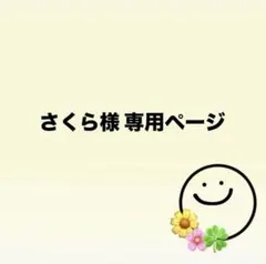 さくら様専用ページ