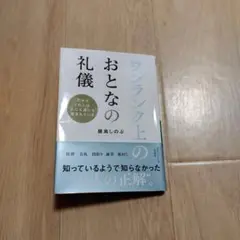 ワンランク上のおとなの礼儀