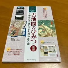 古地図のひみつ 読みかた・楽しみかたがわかる本 新版 今昔歴史歩き超入門 s43