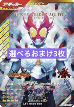 ガンバレジェンズ　アギト　シャイニング LR 選べるおまけ3枚