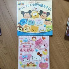 ディズニーツムツムちょこっとメモ折り紙、 산리오 女の子おりがみ2冊セット